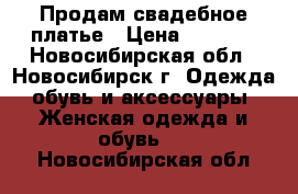 Продам свадебное платье › Цена ­ 3 000 - Новосибирская обл., Новосибирск г. Одежда, обувь и аксессуары » Женская одежда и обувь   . Новосибирская обл.